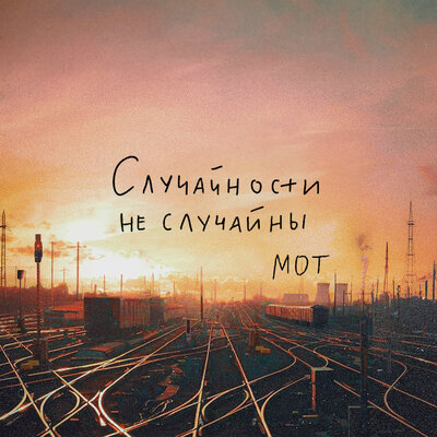 MOT - Случайности не случайны